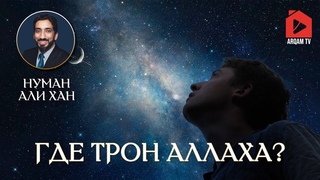 Где Трон Аллаха Сура ан-Наджм | Нуман Али Хан