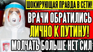 СРОЧНО! ВРАЧИ РФ ПОШЛИ ПРОТИВ ПРАВИЛ ПУТИНА! () НАРОД, УЗНАЙТЕ СТРА.ШНУЮ ПРАВД!! УДАЛЯЮТ!!