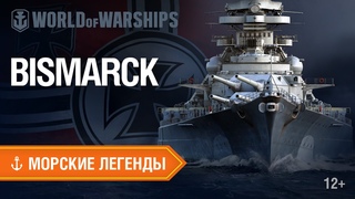 Морские Легенды: линкор Бисмарк | Мир кораблей