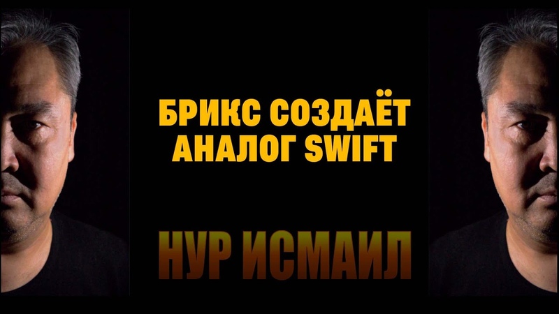 БРИКС СОЗДАЁТ АНАЛОГ
