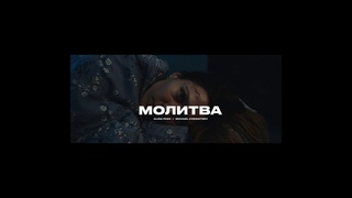 Молитва  Колискова | Michael Zvegintsev, Alina Pash | official video