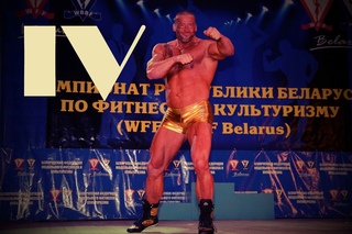 WFF-WBBS BELARUS IV ЧЕМПИОНАТ РЕСПУБЛИКИ БЕЛАРУСЬ ПО ФИТНЕСУ И КУЛЬТУРИЗМУ