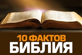 10 неожиданных фактов о БИБЛИИ