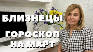 БЛИЗНЕЦЫ ГОРОСКОП НА МАРТ 2023 ГОДА ОТ VENUSLIFE