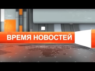 Время новостей от 31 июля 2021 года
