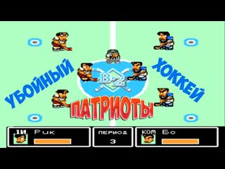 Ike Ike! Nekketsu Hockey Bu - патриоты - игра 5