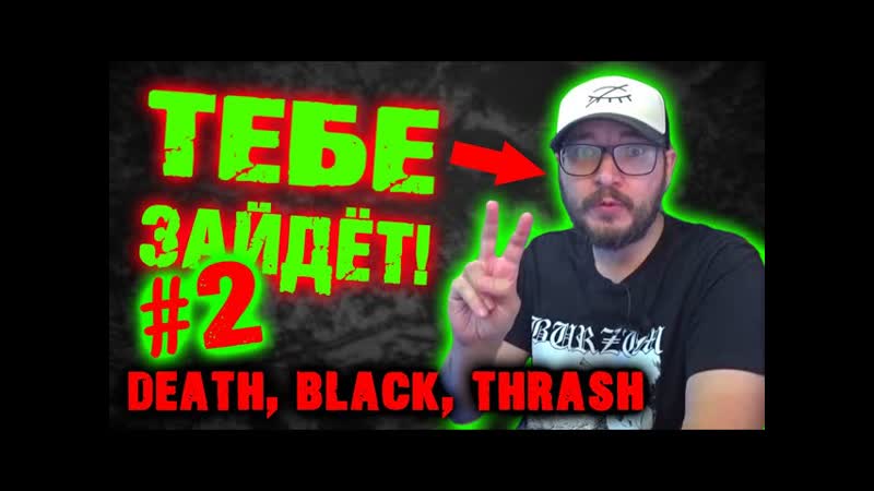 Тебе Зайдёт 2 выпуск, black metal, death metal, crossover thrash,