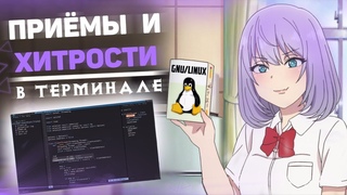 Приёмы и хитрости в терминале GNU/Linux