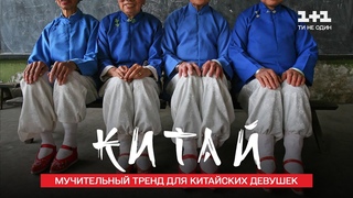 Туфли-лотосы  мучительный тренд для китайских девушек. Китай. Мир наизнанку 11 сезон 19 серия