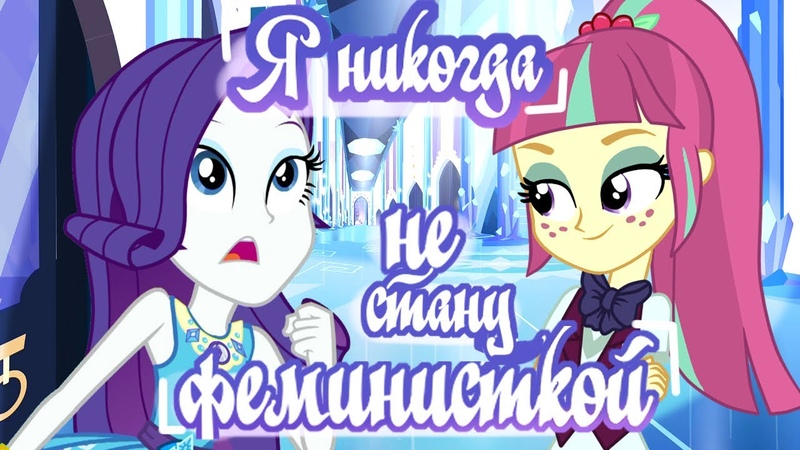 Я никогда не стану феминисткой Collab feat. Sparkle Time