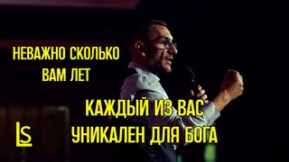 Неважно сколько вам лет, каждый из вас уникален для Бога
