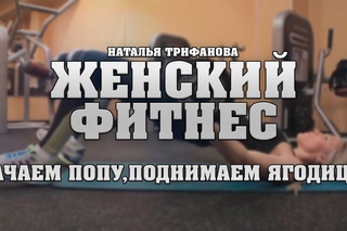 Фитнес для девушек: Качаем попу, поднимаем ягодицы!