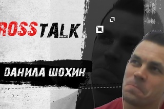 CrossTalk 17.4 Данила Шохин о пропуске опенов, медиа-конфликтах и о лучшем клубе в мире