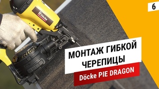 Монтаж гибкой черепицы Dcke PIE DRAGON || Установка снегозадержателей