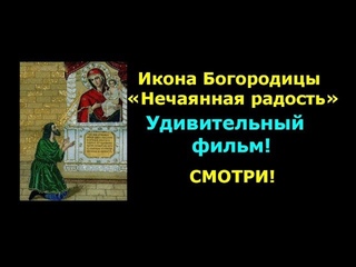 Икона Богородицы «Нечаянная радость».Удивительный фильм!Смотри!