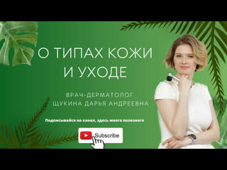 О типах кожи и уходе
