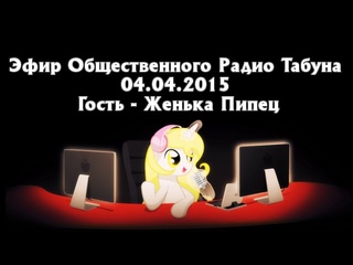 Эфир Общественного Радио Табуна (пони радио) . Гость - Женька Пипец