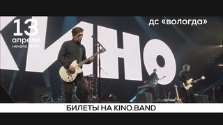Группа КИНО в Вологде 13 апреля