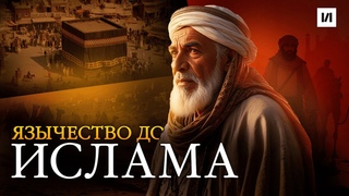 Арабское язычество до ислама / История по Чёрному