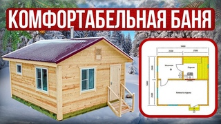 КОМФОРТАБЕЛЬНАЯ БАНЯ 5х5м. Быт в бытовочке зимой.