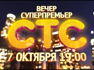 7 октября - День Премьер на СТС!