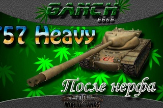 T57 Heavy Tank - После нерфа