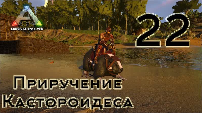 ARK Survival Evolved ( The Island, одиночка), 22 Приручение