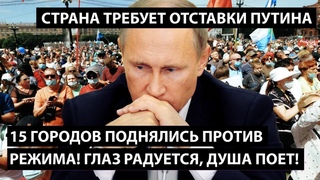 15 городов поднялись против Путина. Страна требует отставки! Глаз радуется, душа поет!