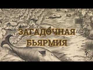 ЗАГАДОЧНАЯ БЬЯРМИЯ