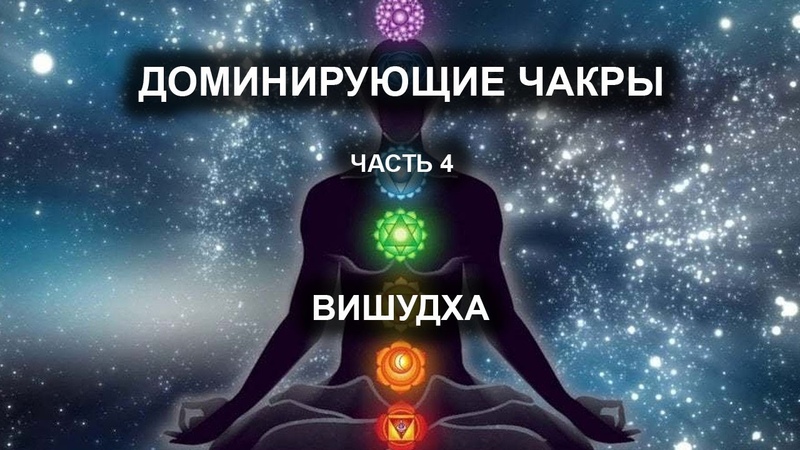 Доминирующие чакры. Часть IV.