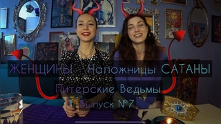 Женщины - наложницы Сатаны. Выпуск №7. Питерские Ведьмы.