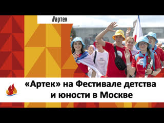 «АРТЕК» НА ФЕСТИВАЛЕ ДЕТСТВА И ЮНОСТИ В МОСКВЕ