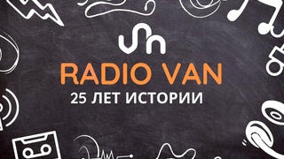 Радио Ван: 25 лет истории. Док про главную русскоязычную радиостанцию Армении