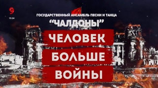 «Человек больше войны».