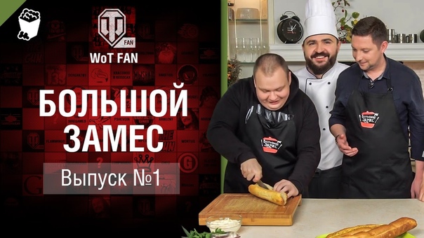 Большой замес 1 World of