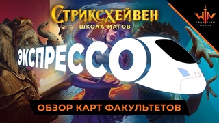 Обзор новых мтг карт Стриксхейвен - Lorehold Prismari Quandrix Экспрессо обзор MTG ARENA STRIXHAVEN