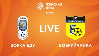 LIVE | Зорка-БДУ  Бобруйчанка | Zorka-BSU  Bobruichanka
