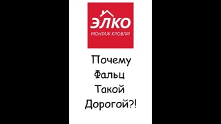 Почему фальцевая кровля такая дорогая