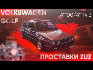 Проставки колесные  4100 переход на 4114,3 на Volkswagen Golf | Завод проставок ZUZ отзывы