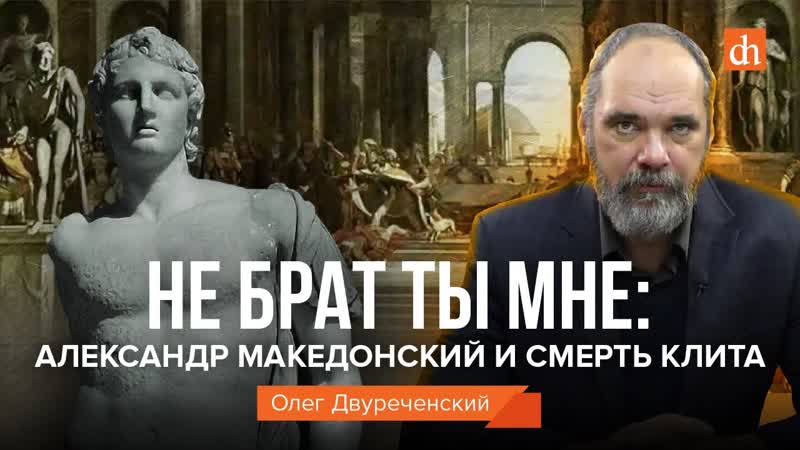 Не брат ты мне: Александр Македонский и смерть Клита, Олег