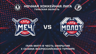 Закрытие 10 сезона Ночная хоккейная лига 10 04 2021