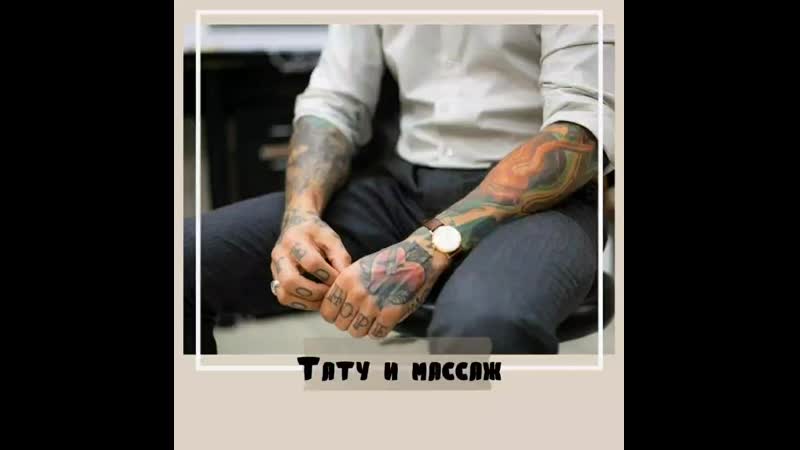 Тату и