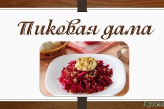 Кулинарный рецепт Салата Пиковая дама.Пошаговый видео рецепт.