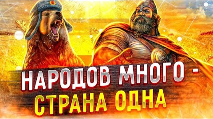 Народов много Страна одна Великая Россия мы все