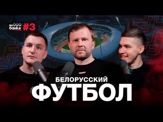 На банке #3   Динамо Минск чемпион Ковалевич просит за футболистов. Медиафутбол. Кто возьмет Кубок