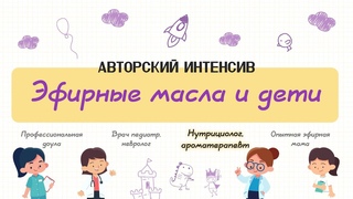 Ароматерапия для детей: крепкий иммунитет и здоровый ЖКТ.
