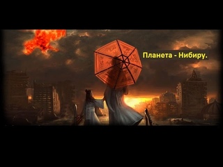 Луна дала ответ (31 часть): Нибиру - межгалактический корабль.