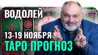 ВОДОЛЕЙ: СТАТЬ КОРОЛЕМ И ПОБЕДИТЬ  ТАРО ГОРОСКОП 13-19 НОЯБРЯ