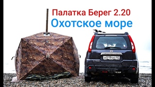 Палатка Берег . Охотское море.