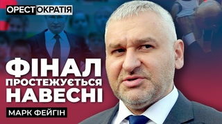 МАРК ФЕЙГІН: Валютна істерика, затишшя Арестовича та прогнози на наступний рік. #Орестократія 45